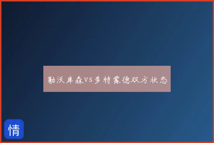 勒沃库森vs多特蒙德双方状态