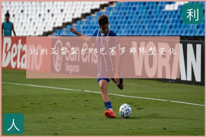 比利亚雷亚尔vs巴塞罗那阵型变化