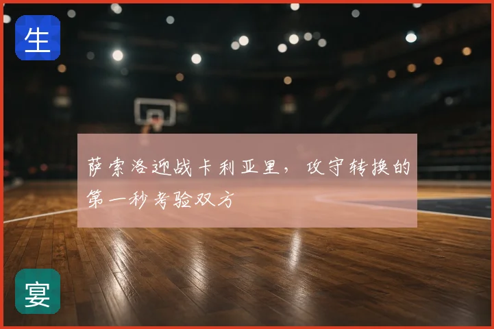 萨索洛迎战卡利亚里，攻守转换的第一秒考验双方