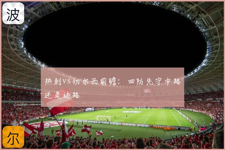热刺vs切尔西前瞻：回防先守中路还是边路
