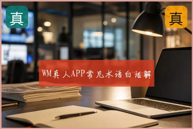 WM真人APP常见术语白话解