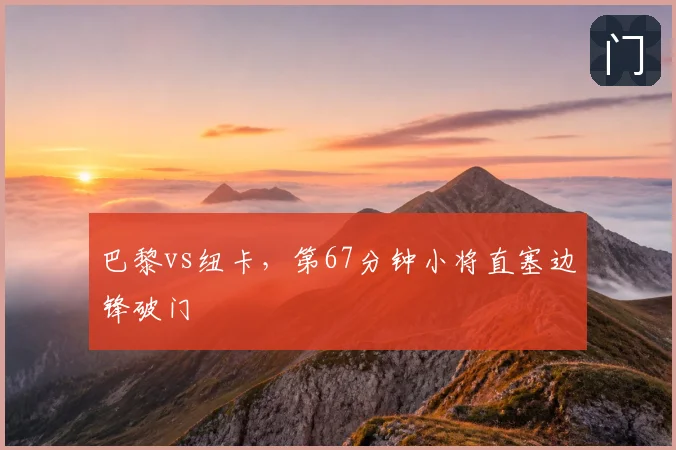 巴黎vs纽卡，第67分钟小将直塞边锋破门
