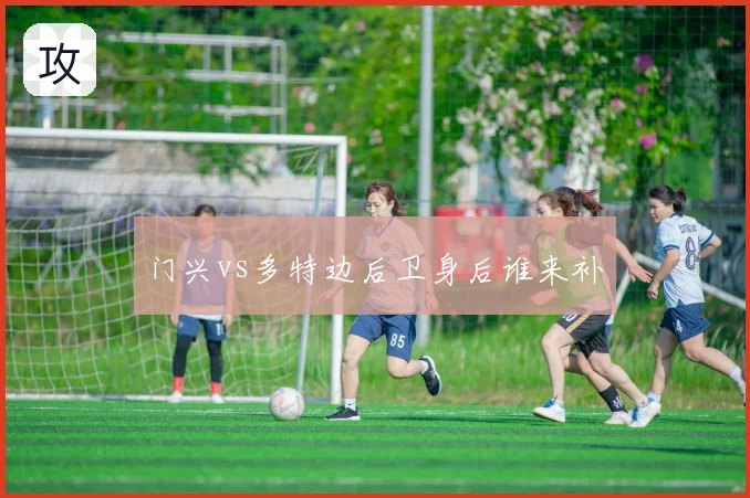 门兴vs多特边后卫身后谁来补