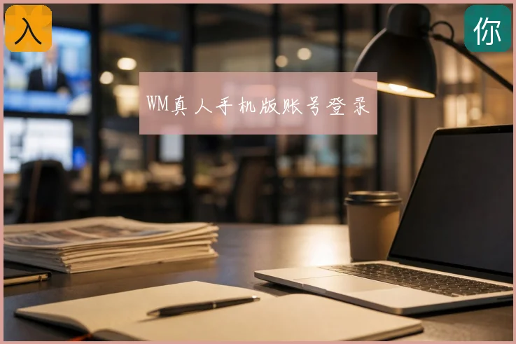 WM真人手机版账号登录