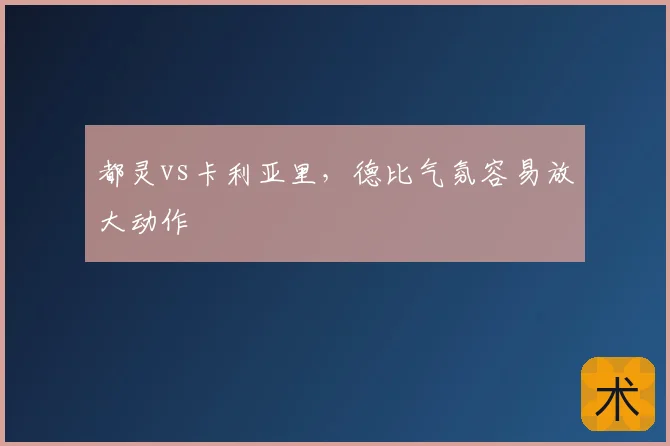 都灵vs卡利亚里，德比气氛容易放大动作