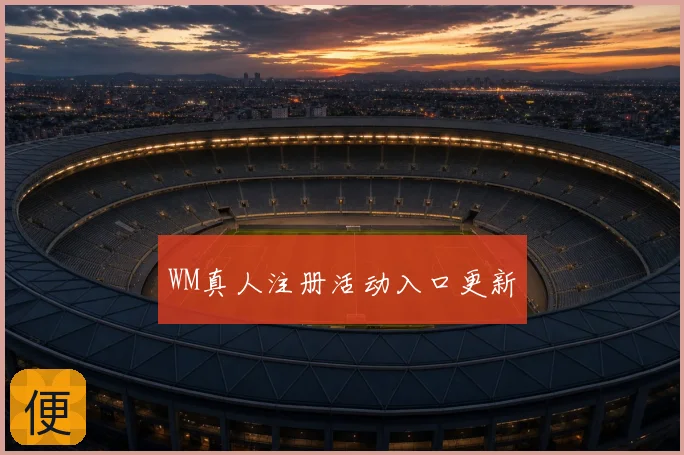 WM真人注册活动入口更新