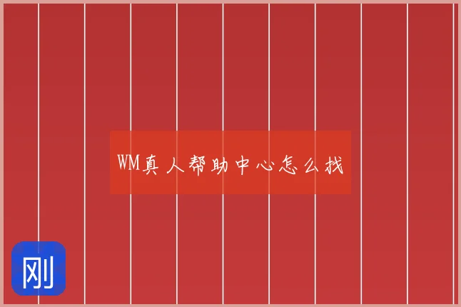 WM真人帮助中心怎么找