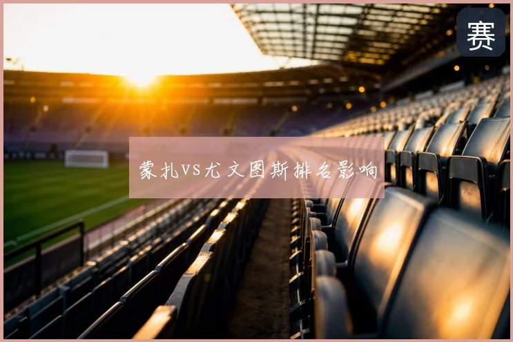 蒙扎vs尤文图斯排名影响