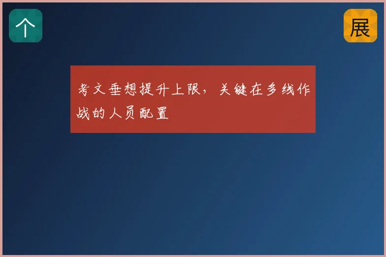 考文垂想提升上限，关键在多线作战的人员配置