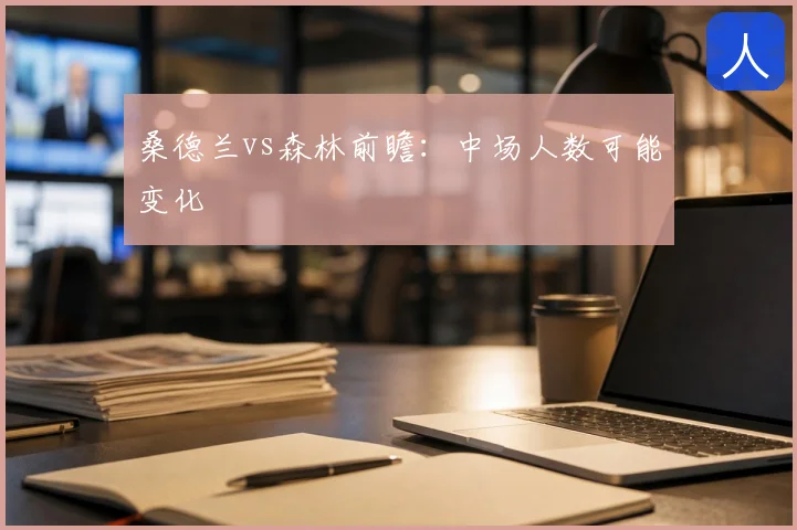 桑德兰vs森林前瞻:中场人数可能变化