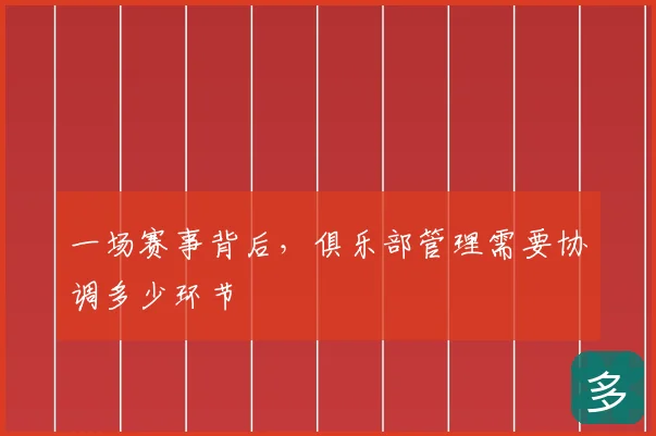 一场赛事背后，俱乐部管理需要协调多少环节