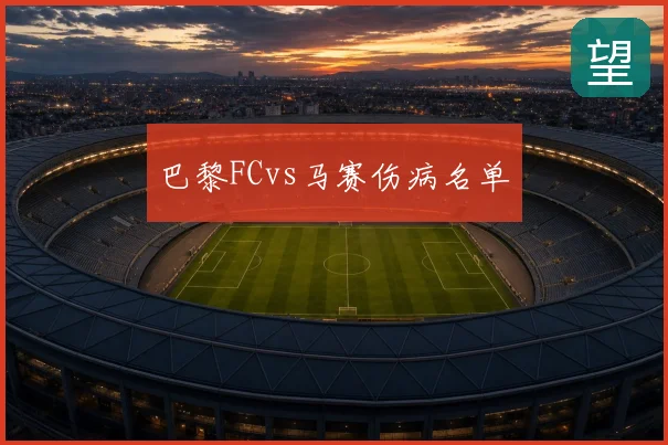 巴黎FCvs马赛伤病名单