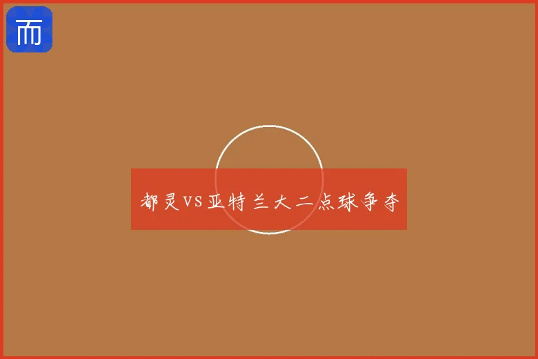 都灵vs亚特兰大二点球争夺