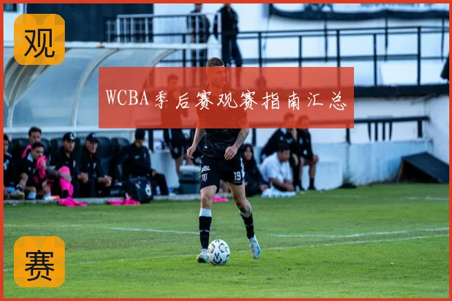 WCBA季后赛观赛指南汇总