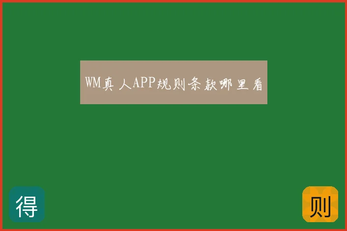 WM真人APP规则条款哪里看