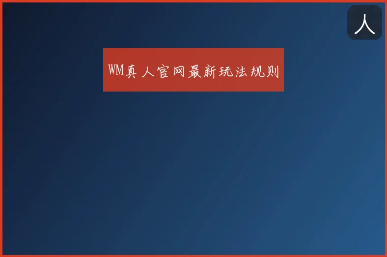 WM真人官网最新玩法规则