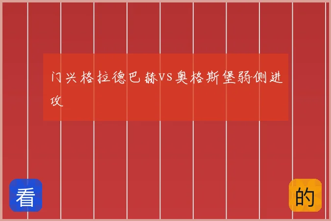 门兴格拉德巴赫vs奥格斯堡弱侧进攻