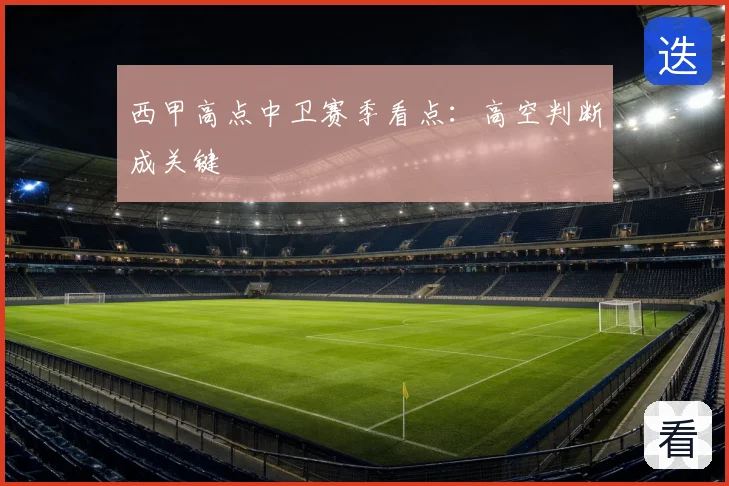 西甲高点中卫赛季看点：高空判断成关键
