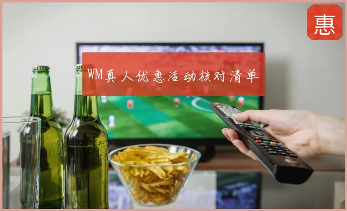 WM真人优惠活动核对清单